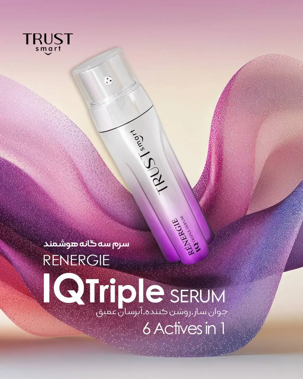 روتین کامل مراقبت پوست با سرم سه‌گانه هوشمند تراست و سایر محصولات تراست